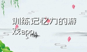 训练记忆力的游戏app