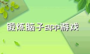 锻炼脑子app游戏