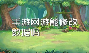 手游网游能修改数据吗