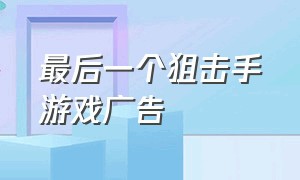 最后一个狙击手游戏广告