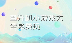 直升机小游戏大全免费玩