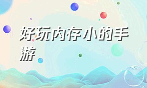 好玩内存小的手游