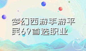 梦幻西游手游平民69首选职业