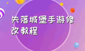 失落城堡手游修改教程