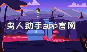 鸟人助手app官网