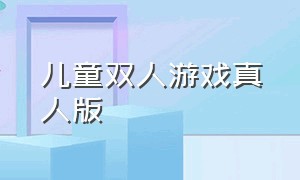 儿童双人游戏真人版