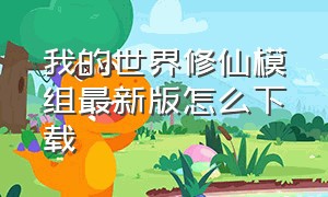 我的世界修仙模组最新版怎么下载