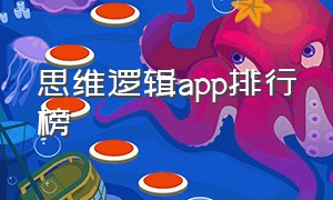 思维逻辑app排行榜