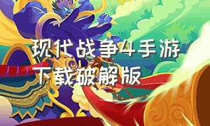 现代战争4手游下载破解版