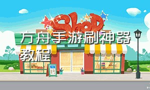 方舟手游刷神器教程