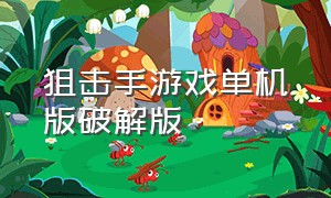 狙击手游戏单机版破解版