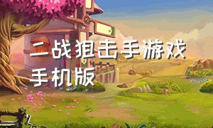 二战狙击手游戏手机版