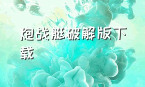 炮战艇破解版下载