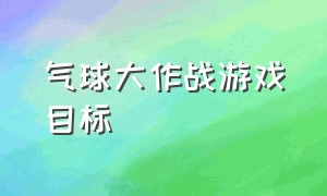 气球大作战游戏目标