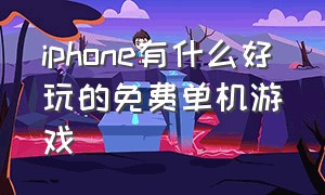 iphone有什么好玩的免费单机游戏