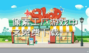 像素工厂游戏中文免费下载（像素工厂模组免费下载）