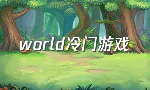 world冷门游戏