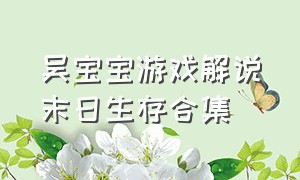 吴宝宝游戏解说末日生存合集