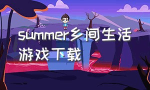 summer乡间生活游戏下载