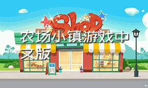 农场小镇游戏中文版