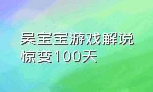 吴宝宝游戏解说惊变100天