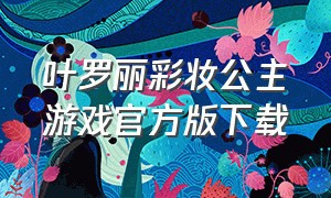 叶罗丽彩妆公主游戏官方版下载