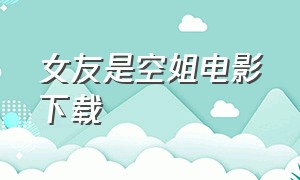 女友是空姐电影下载