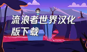 流浪者世界汉化版下载