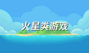 火星类游戏