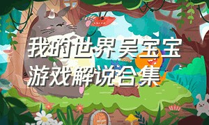 我的世界吴宝宝游戏解说合集