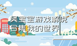 吴宝宝游戏解说合集我的世界