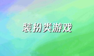 装扮类游戏（装扮少女十二星座游戏）