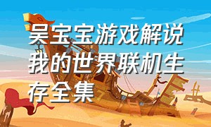 吴宝宝游戏解说我的世界联机生存全集