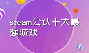steam公认十大最强游戏