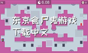 东京食尸鬼游戏下载中文