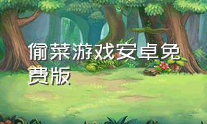 偷菜游戏安卓免费版