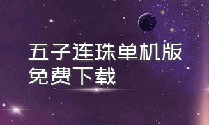 五子连珠单机版免费下载