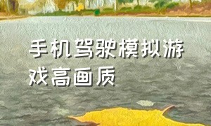 手机驾驶模拟游戏高画质