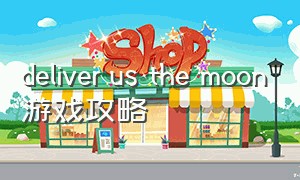 deliver us the moon游戏攻略