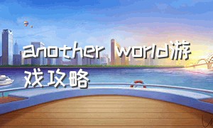 another world游戏攻略