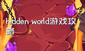 hidden world游戏攻略