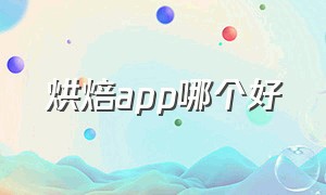 烘焙app哪个好