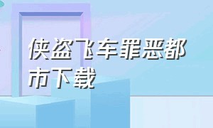 侠盗飞车罪恶都市下载