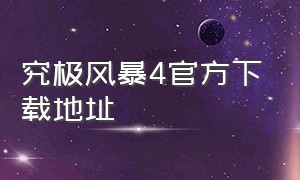 究极风暴4官方下载地址