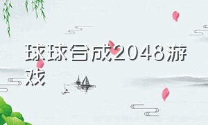 球球合成2048游戏