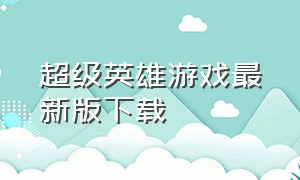 超级英雄游戏最新版下载