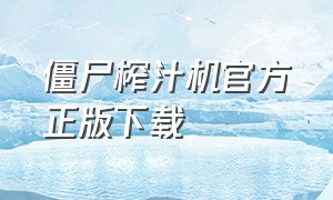 僵尸榨汁机官方正版下载