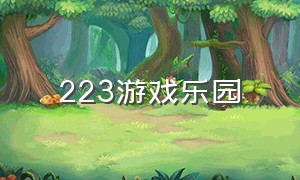 223游戏乐园（223游戏乐园最新版免费下载）