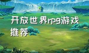 开放世界rpg游戏推荐