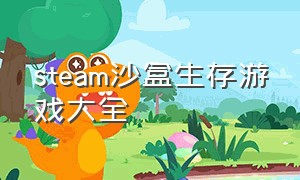 steam沙盒生存游戏大全